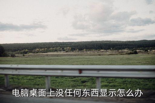 電腦桌面上沒任何東西顯示怎么辦
