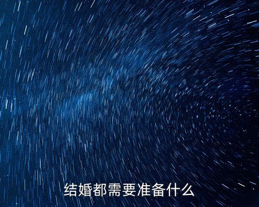 結婚都需要準備什么