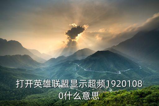 打開英雄聯盟顯示超頻19201080什么意思