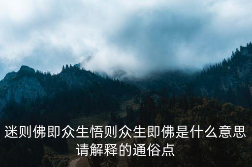 迷則佛即眾生悟則眾生即佛是什么意思請解釋的通俗點
