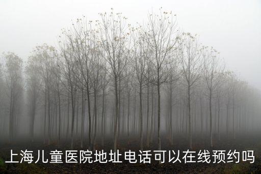上海市瀘定路兒童醫院口腔科預約，請問上海兒童醫院口腔科怎么預約掛號