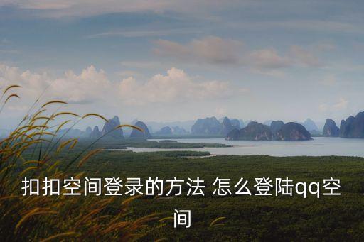 扣扣空間登錄的方法 怎么登陸qq空間