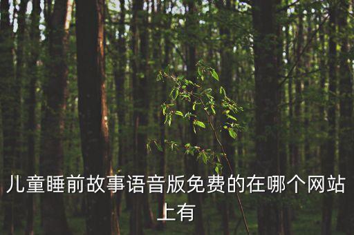 語音故事在線收聽，誰有好聽的兒童MP3故事