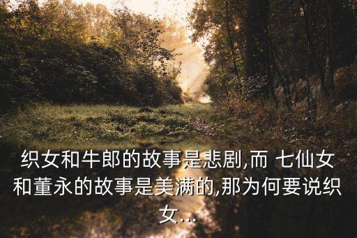 美麗的七仙女,【七夕與牛郎織女傳奇故事第一集