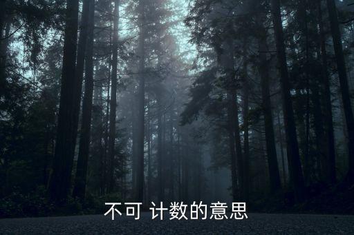 不可 計數(shù)的意思