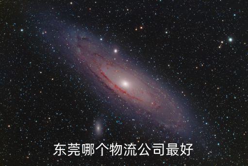 東莞哪個物流公司最好