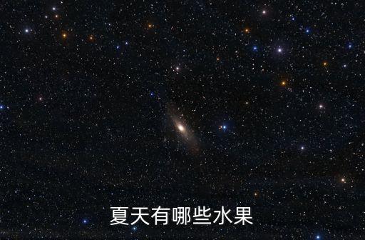 夏天有哪些水果