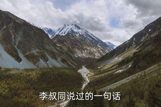 李叔同名言，李叔同說過的一句話