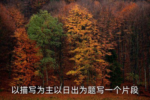 描寫(xiě)日出，以日出即景為題目寫(xiě)一篇200字的作文