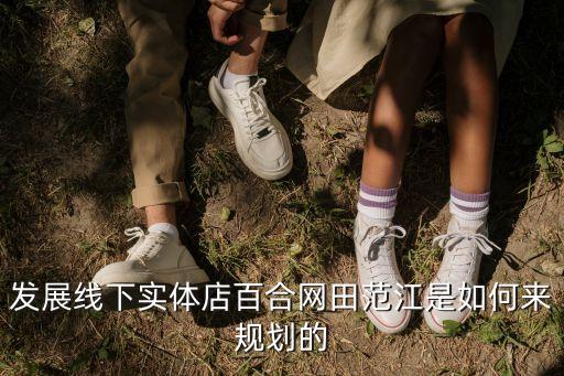 田范江，百合網(wǎng)董事長(zhǎng)是田范江還是錢(qián)江