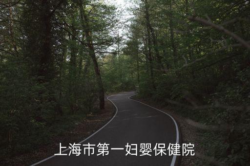 上海市第一婦嬰保健院報(bào)名，上海最好的婦科醫(yī)院