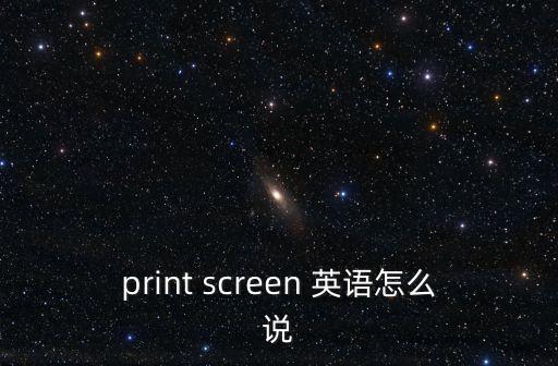 print screen 英語怎么說