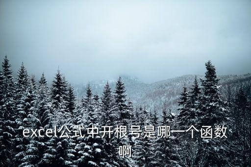 excel開根號函數，excel公式中開根號是哪一個函數啊