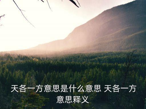 天各一方的意思,好朋友各在遠方各在同一個地方