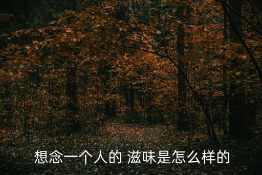 想念一個人的滋味,如果你問我心事我不敢說你的名字