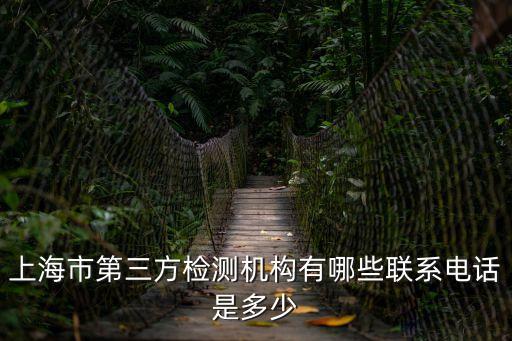 上海市第三方檢測機構有哪些聯系電話是多少
