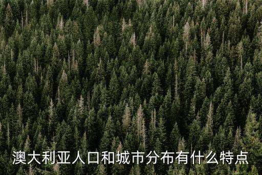 澳大利亞人口和城市分布有什么特點