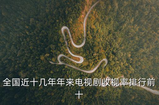 全國近十幾年年來電視劇收視率排行前十