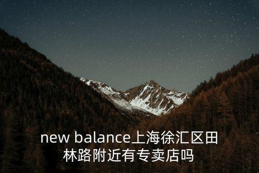 new balance上海徐匯區田林路附近有專賣店嗎