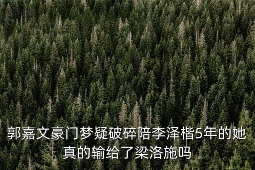 郭嘉文豪門夢疑破碎陪李澤楷5年的她真的輸給了梁洛施嗎