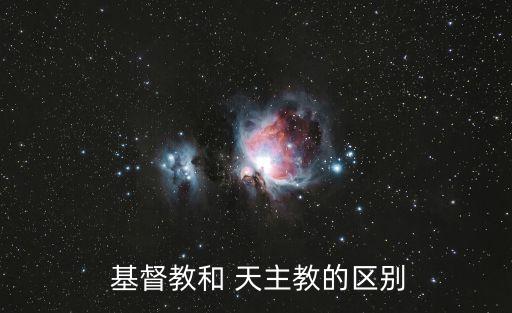  基督教和 天主教的區別