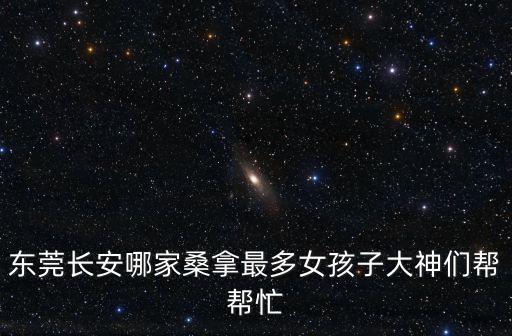 東莞長安天正沐足，請問各位東莞長安那家洗腳房可以過夜休息只是單純的休息那種