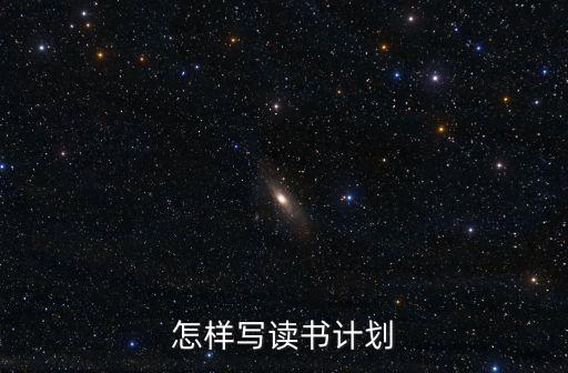 閱讀計劃怎么寫，讀書計劃怎么寫是讀某某書的讀書計劃