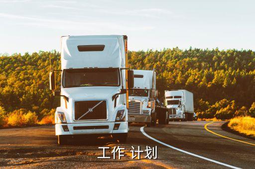 工作計劃,如何使用工作計劃進行日常行政工作?