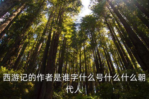 西游記的作者是誰字什么號什么什么朝代人