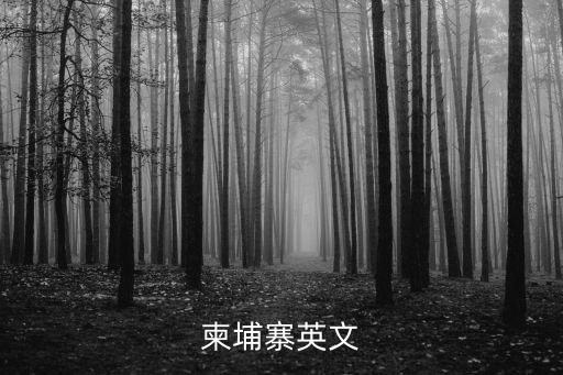 柬埔寨英文