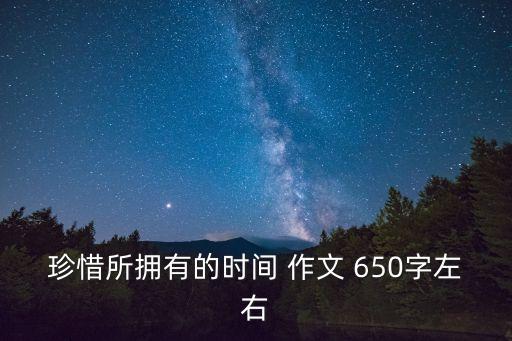 珍惜所擁有的時間 作文 650字左右