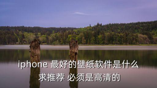 iphone 最好的壁紙軟件是什么 求推薦 必須是高清的