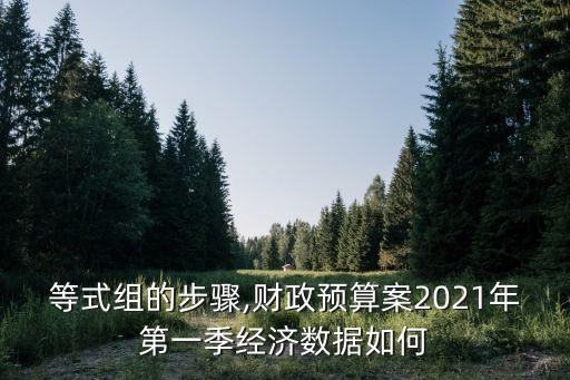 解不等式組的步驟,財政預算案2021年第一季經濟數據如何?