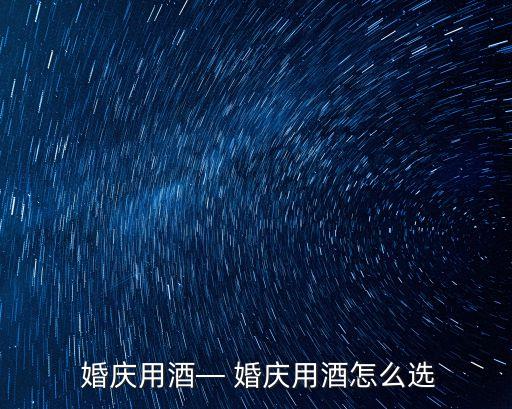 婚慶酒,婚慶用金世元葡萄酒再合適不過