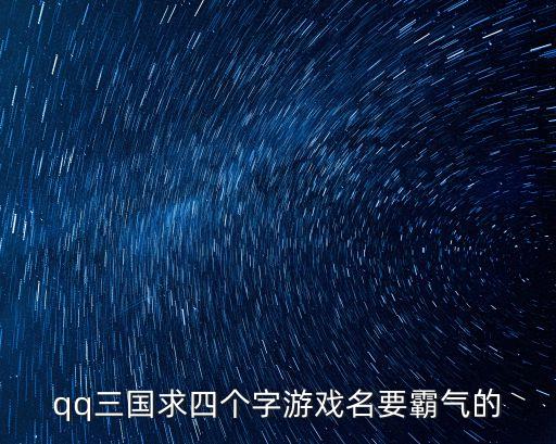 四字名字大全要霸氣，霸氣的四字組名有哪些