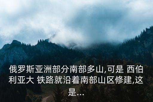 西伯利亞鐵路,西伯利亞da鐵路建成時間表