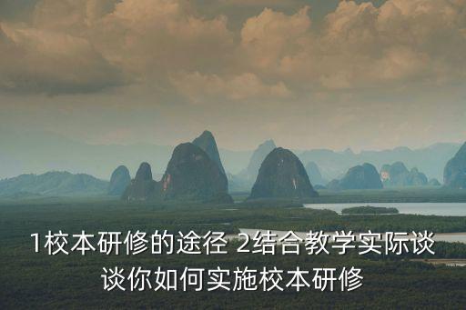 校本研修計(jì)劃，小學(xué)數(shù)學(xué)教師的個(gè)人小本研修計(jì)劃咋樣寫(xiě)