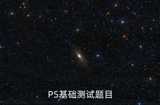 PS基礎測試題目