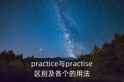 practice的用法，practice 用法