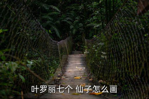 仙子簡筆畫,如何畫七葉仙子第一集