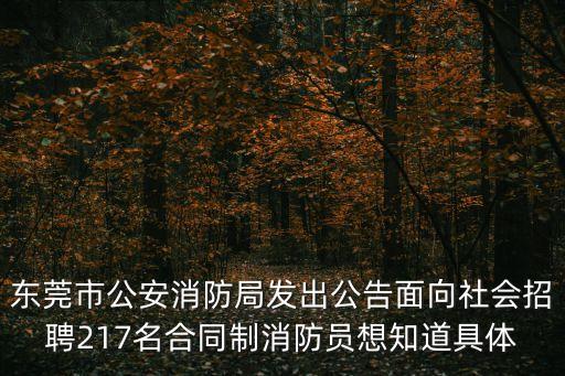 東莞市公安消防局發(fā)出公告面向社會(huì)招聘217名合同制消防員想知道具體