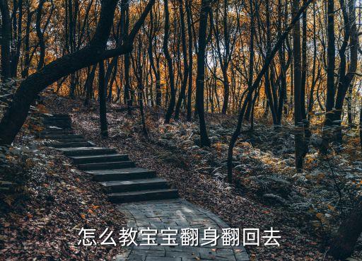 怎么教寶寶翻身，怎樣教寶寶翻身