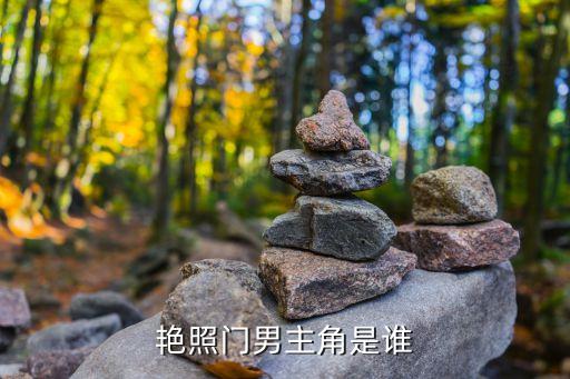 艷照門(mén)男主角是誰(shuí)