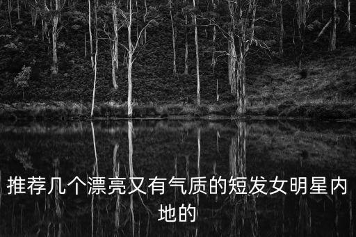 短發(fā)女神，每個男人的心目中都有一個短發(fā)女神你有木有