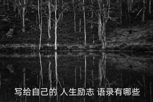 人生語錄寫給自己,從今以后我要靠自己雙腳走路