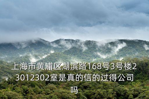 上海市黃浦區湖濱路168號3號樓23012302室是真的信的過得公司嗎
