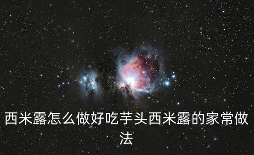 西米露怎么做好吃芋頭西米露的家常做法