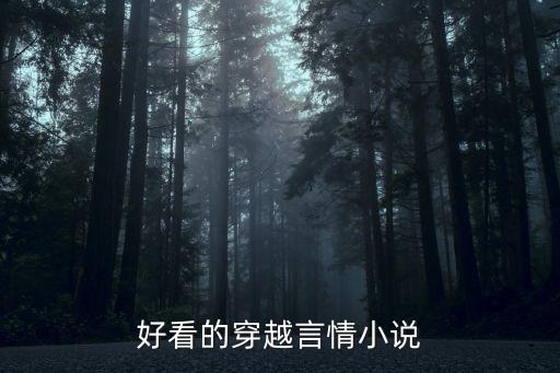 好看的穿越言情小說