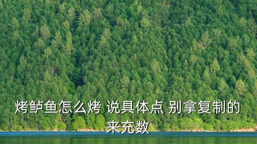 烤鱸魚，烤鱸魚怎么烤 說具體點 別拿復制的來充數