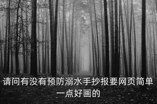 請問有沒有預(yù)防溺水手抄報要網(wǎng)頁簡單一點好畫的